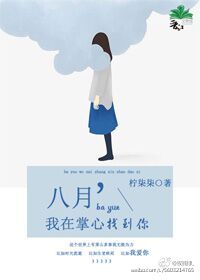 [韩娱GD]八月，我在掌心遇到你章节列表