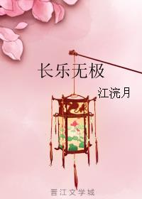 长乐无极章节列表