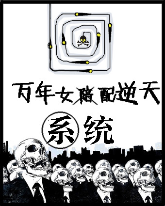 万年女配逆天系统[快穿]章节列表