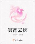 冥都云烟章节列表