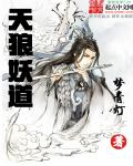 天狼妖道章节列表