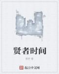 贤者时间章节列表
