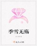 季雪无殇章节列表