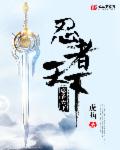 忍者天下章节列表