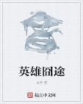 英雄囧途章节列表