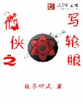 仙侠之写轮眼章节列表