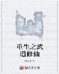重生之武道修仙章节列表