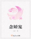 念娇宠章节列表