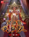 异世界武则天章节列表