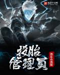 投胎管理员章节列表