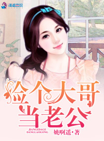 捡个大哥当老公章节列表