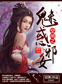 空间之魅惑邪女章节列表
