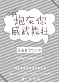 炮灰你威武雄壮章节列表