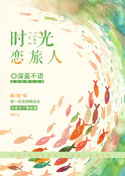 时光恋旅人章节列表