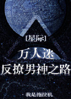 万人迷反撩男神之路[星际]章节列表