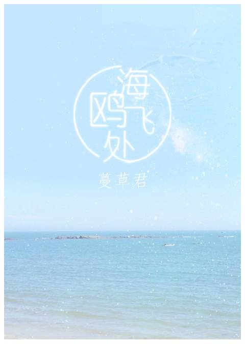 海鸥飞处gl（娱乐圈）章节列表