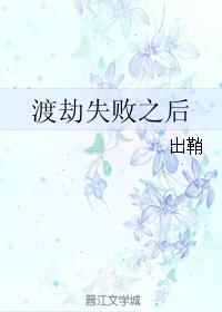 渡劫失败之后章节列表