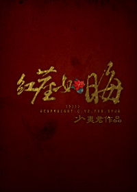 红尘如晦章节列表