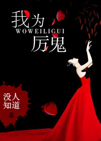 我为厉鬼章节列表