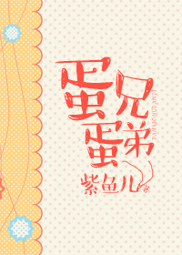 蛋兄蛋弟章节列表