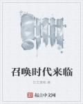 召唤时代来临章节列表