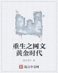 重生之网文黄金时代章节列表