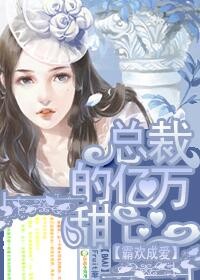 霸欢成爱，总裁的亿万甜心！章节列表