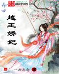 越王娇妃章节列表
