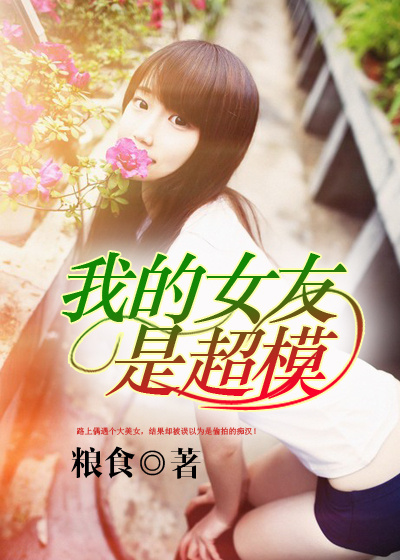 我的女友是超模章节列表