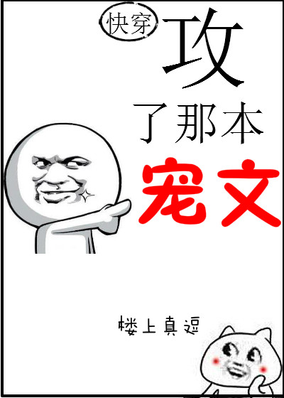快穿之攻略宠文章节列表
