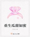 重生瓜甜如蜜章节列表