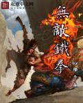 无敌铁拳章节列表