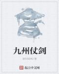 九州仗剑章节列表