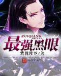 最强黑眼章节列表