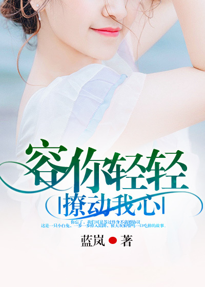 容你轻轻撩动我心章节列表