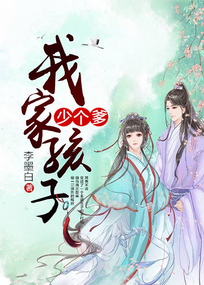 我家孩子少个爹章节列表