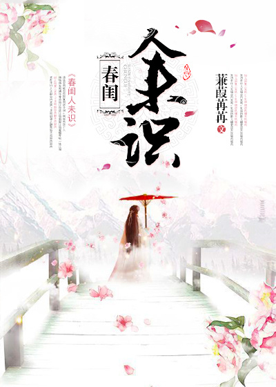 春闺人未识章节列表