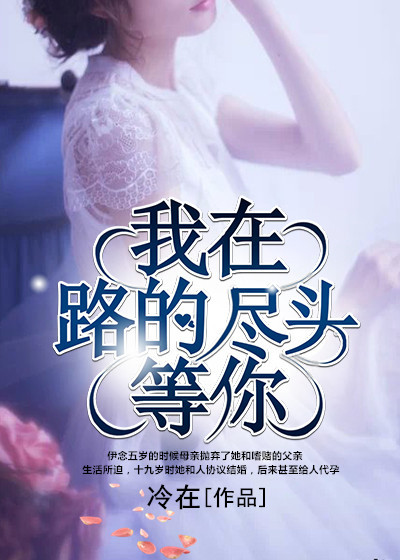 我在路的尽头等你章节列表