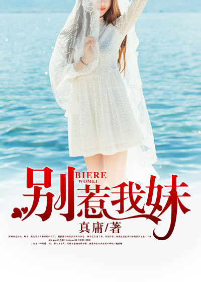 别惹我妹章节列表