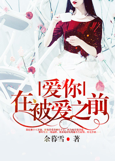 爱你，在被爱之前章节列表