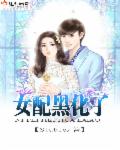 女配黑化了章节列表