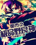 都市之极品野良神章节列表