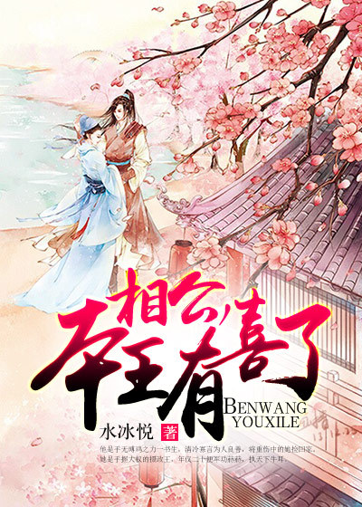 相公，本王有喜了章节列表