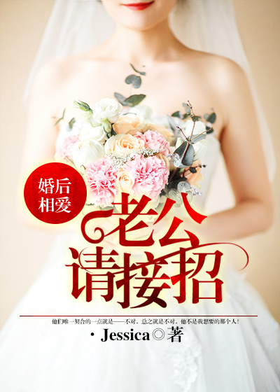 婚后相爱：老公，请接招章节列表