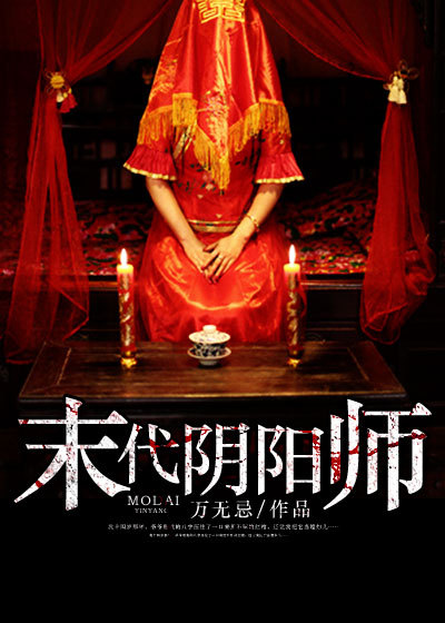 末代阴阳师章节列表