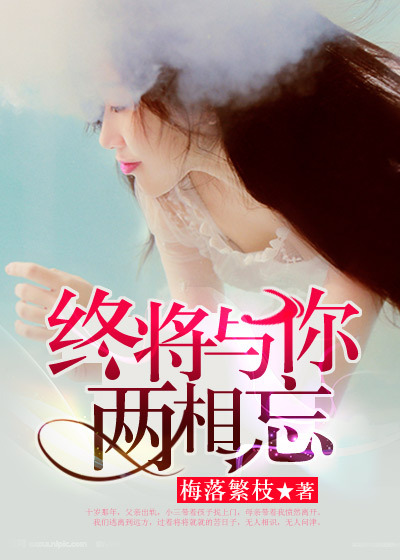 终将与你两相忘章节列表