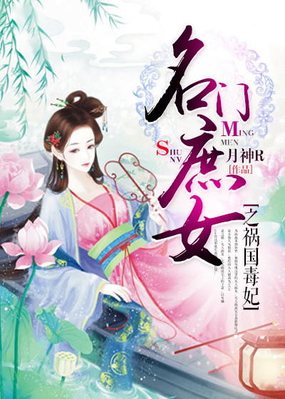 名门庶女之祸国毒妃章节列表