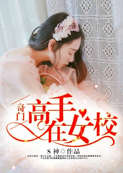 奇门高手在女校章节列表