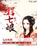 程七娘章节列表