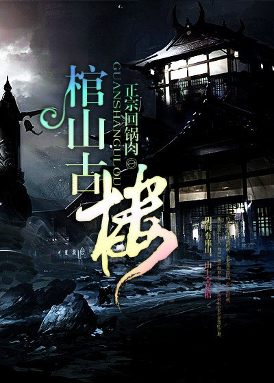 棺山古楼章节列表